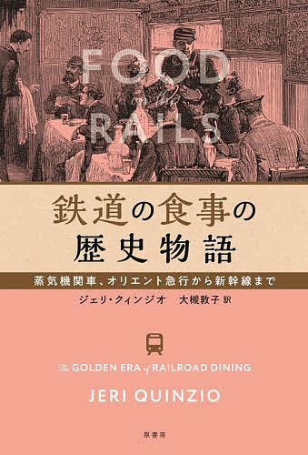 鉄道の食事の歴史物語 蒸気機関車、オリエント急行から新幹線まで／ジェリ・クィンジオ／大槻敦子【1000円以上送料無料】