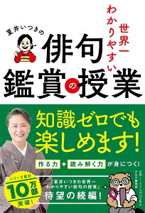 夏井いつきの世界一わかりやすい俳句鑑賞の授業/夏井いつき【1000円以上送料無料】