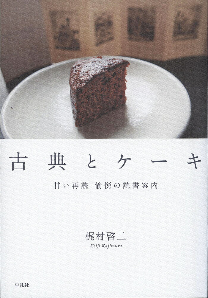 樂天商城 - 【送料無料】古典とケーキ 甘い再読愉悦の読書案内／梶村啓二