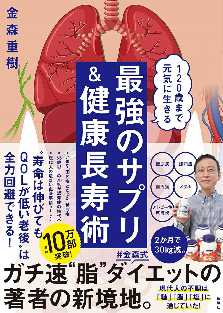 120歳まで元気に生きる最強のサプリ&健康長寿術／金森重樹【1000円以上送料無料】