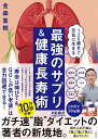 120歳まで元気に生きる最強のサプリ&健康長寿術/金森重樹【1000円以上送料無料】