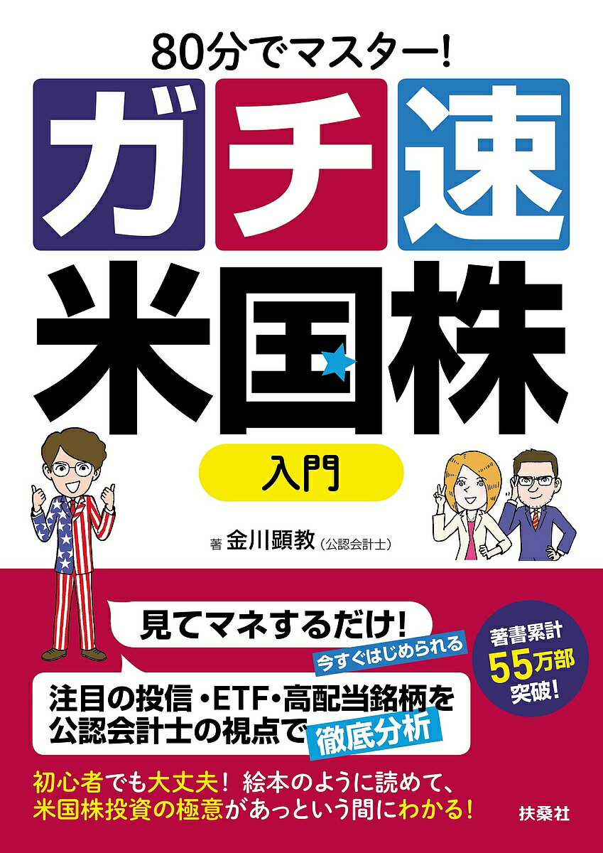 80分でマスター!ガチ速米国株入門／金川顕教【1000円以上送料無料】