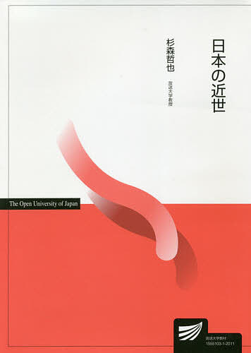 ※商品画像はイメージや仮デザインが含まれている場合があります。帯の有無など実際と異なる場合があります。著者杉森哲也(編著)出版社放送大学教育振興会発売日2020年03月ISBN9784595321900ページ数260Pキーワードにほんのきんせいほうそうだいがくきようざい ニホンノキンセイホウソウダイガクキヨウザイ すぎもり てつや スギモリ テツヤ9784595321900内容紹介本書は、日本の歴史の中で、近世（16世紀半〜19世紀半）という時代を対象として取り上げ、解説する。近世という時代について、主として社会と文化の関係に着目し、具体的な素材に深く分け入りながら、その特質について考える。各章では、名所・出版・園芸・医療・芸能などのさまざまな文化、それらが展開した場としての三都（江戸・京都・大坂）や長崎などの諸都市、その他さまざまな事象について、取り上げる。日本の歴史の中で、近世という時代がどのような時代であるのかについて、正確に理解することを基本的な目標とする。※本データはこの商品が発売された時点の情報です。目次近世の都市と文化/戦国期京都の名所/近世京都の名所と文化/氾濫する江戸の名所/江戸の園芸文化/庶民信仰と社会・文化/医学・医療の発展/都市大坂と異国/近世都市と芸能/芸能文化の浸透〔ほか〕