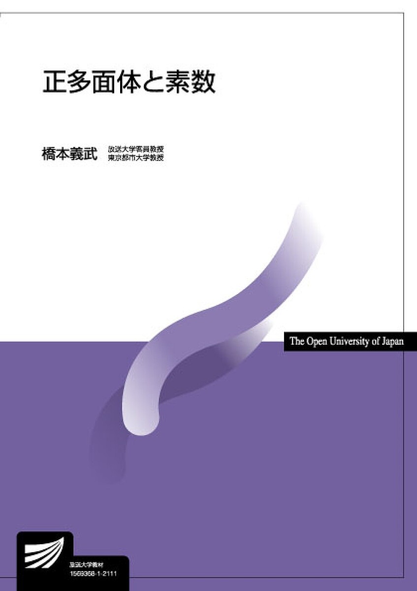 正多面体と素数／橋本義武【1000円以上送料無料】