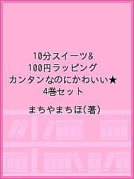 楽天bookfan 2号店 楽天市場店10分スイーツ&100円ラッピング カンタンなのにかわいい★ 4巻セット／まちやまちほ【1000円以上送料無料】