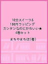 10分スイーツ&100円ラッピング カンタンなのにかわいい★ 4巻セット/まちやまちほ【1000円以上送料無料】