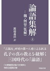 論語集解 魏・何晏〈集解〉 上／何晏集解渡邉義浩【1000円以上送料無料】