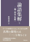 論語集解 魏・何晏〈集解〉 下／何晏集解渡邉義浩【1000円以上送料無料】