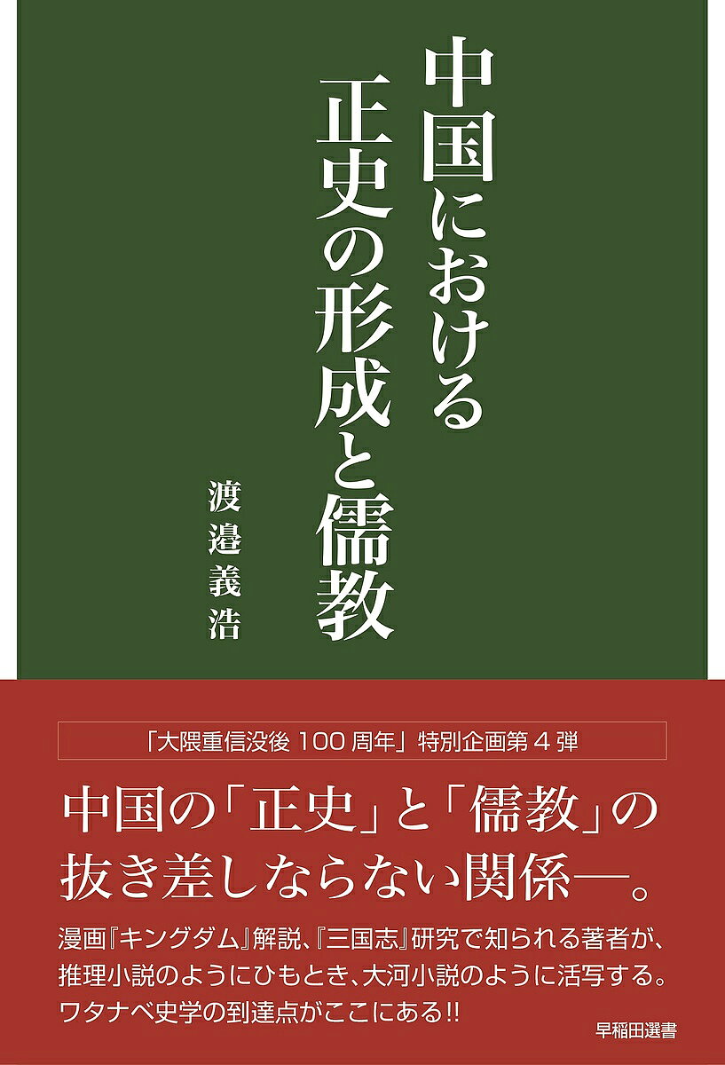 著者渡邉義浩(著)出版社早稲田大学出版部発売日2021年12月ISBN9784657210180ページ数266Pキーワードちゆうごくにおけるせいしのけいせいと チユウゴクニオケルセイシノケイセイト わたなべ よしひろ ワタナベ ヨシヒロ9784657210180内容紹介中国の正統な歴史書である「正史」は、いつ、どのようにして、「儒教」のくびきを脱したのか。司馬遷の『史記』はそもそも思想を語る書だった。しかし、やがて、史書として認識される。「三国志」研究の第一人者である著者は、「正史」と「儒教」の抜き差しならない関係を、時には推理小説のようにひもとき、またある時は大河小説のように活写していく。事実を記すだけでは収まらない中国史学が、国家の正統性や勧善懲悪の考えを取り込みながら、独自性と独創性を秘めることを大胆に考察する本書。西欧の近代歴史学とは異なる歴史学の位相、「ワタナベ 史学」の到達点がここにある！！※本データはこの商品が発売された時点の情報です。目次第1章 『史記』と『漢書』—『春秋』と『尚書』の継承/第2章 『三国志』と『続漢書』—正統の所在と鑑としての歴史/第3章 「史」の宣揚と正統—『春秋左氏経伝集解』と『漢晉春秋』/第4章 「史」の自立と「記言の体」—『三国志』裴松之注/第5章 史学と文学—范曄と劉〓/第6章 正史の成立—史学と権力/第7章 史学の権威と研究法—唐代の史書と『史通』/終章 中国史学の展開と儒教