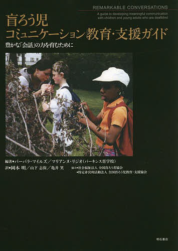 著者バーバラ・マイルズ(編著) マリアンヌ・リジオ(編著) 岡本明(訳)出版社明石書店発売日2021年12月ISBN9784750353043ページ数384Pキーワードもうろうじこみゆにけーしよんきよういくしえんがいど モウロウジコミユニケーシヨンキヨウイクシエンガイド まいるず ば−ばら MILES マイルズ バ−バラ MILES9784750353043内容紹介盲ろう児・青少年のコミュニケーションの力を育成するための包括的なテキスト。パーキンス盲学校の盲ろうプログラムを用い、乳児の初期の意思疎通のやり取りから、上級の学習者の高度なニーズまでのコミュニケーションのすべての面に対し対応している。※本データはこの商品が発売された時点の情報です。目次コミュニケーションとは/盲ろうを理解する/家族との協力関係を築く/会話：コミュニケーションで最も大切なこと/コミュニケーションを促進する環境/コミュニケーションのアセスメント/コミュニケーションの方法を選ぶ/初期のコミュニケーションと言語を作り出す/基礎的な言語の発達/複雑な言語の発達/他の障害も重複する青少年/大人の生活への期待/子ども一人ひとりのニーズへの対応/質の高いサービスの構想を作る