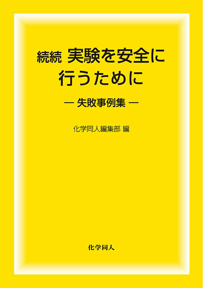【送料無料】実験を安全に行うために 続続／化学同人編集部