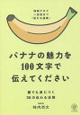 【送料無料】バナナの魅力を100文字で伝えてください 誰でも身につく36の伝わる法則／柿内尚文 - bookfan 2号店 楽天市場店