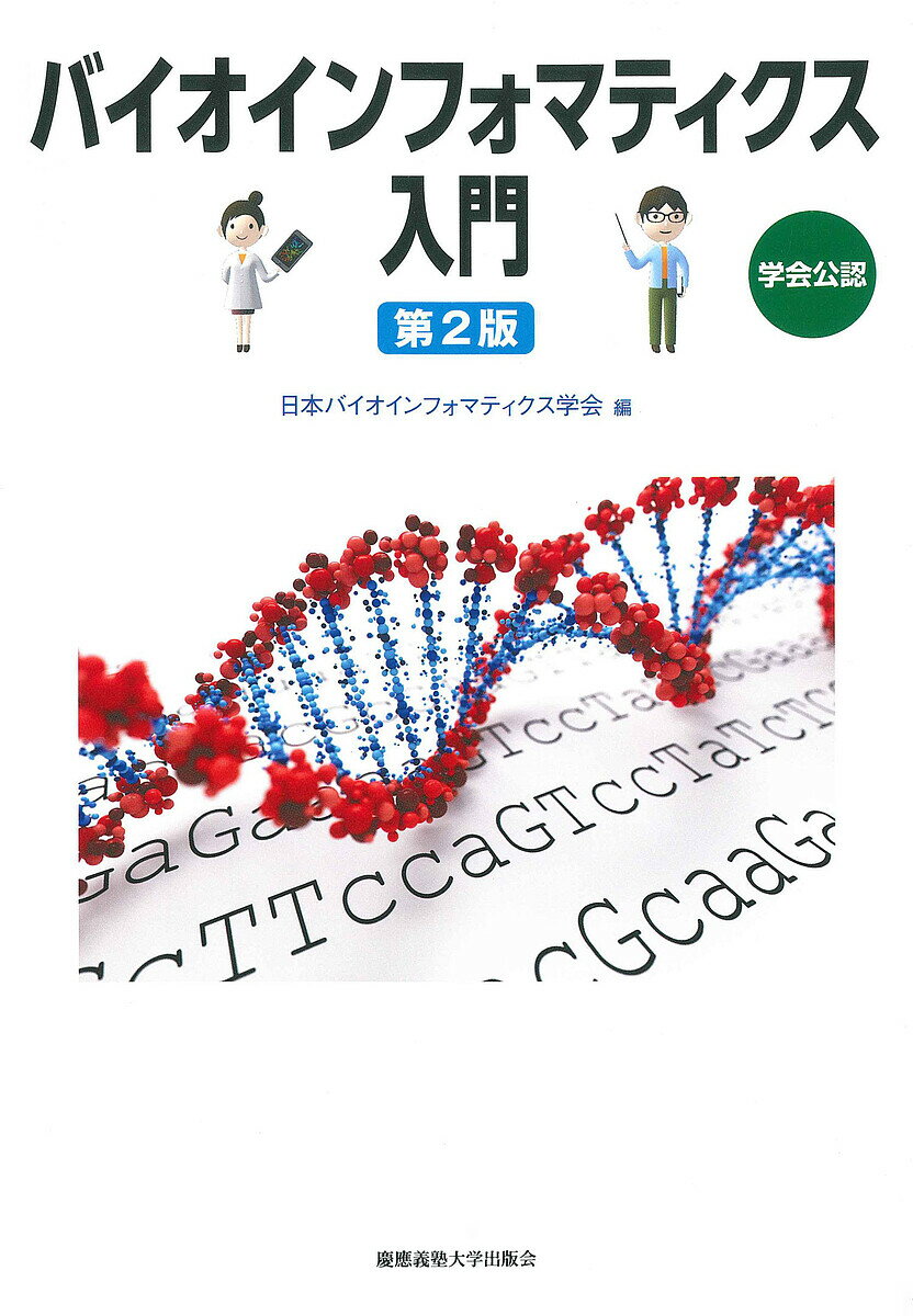 バイオインフォマティクス入門 学会公認／日本バイオインフォマティクス学会【1000円以上送料無料】