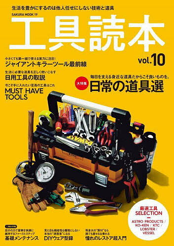 【送料無料】工具読本 vol.10