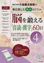 川島隆太教授の毎日楽しむ大人のドリル脳を鍛える「音読・漢字」60日 4／川島隆太【1000円以上送料無料】