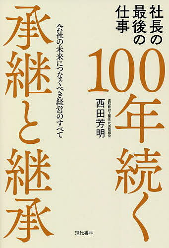 著者西田芳明(著)出版社現代書林発売日2021年12月ISBN9784774519272ページ数198Pキーワードひやくねんつずくしようけいとけいしよう100ねん／ ヒヤクネンツズクシヨウケイトケイシヨウ100ネン／ にしだ よしあき ニシダ ヨシアキ9784774519272内容紹介息子、娘、婿などに次代を任せようと思っている中小企業経営者の中には、引き継ぐ者に現時点ではイマイチ頼りなく感じ、不安な気持ちの方も多いのではないでしょうか。既に継がせた方もいると思いますが、後継者の仕事ぶりが「間違っている経営」に見えてしまい、ついつい口を出してしまう元社長もいらっしゃると思います。本書の著者は1968年に父親が創業した会社を継いだ二代目社長です。35歳の時に会社を引き継いでから35年、前社長から言われた「借入れはしない。手形は切らない。保証人にならない」の申し渡しを守ると同時に、「赤字が2年間続いたら社長を辞める」という自分自身の誓いも守り、無我夢中で仕事に取り組み続け、現在まで無借金経営を続けています。息子の専務には、数年後に3代目として会社を引き継がせる予定です。著者が考える「事業承継が上手くいかない最大の原因」は自分がトップの間に継承する者を経営者として育てていないことです。社長にしてから、いろいろ教えるのでは遅いのです。本書は著者が息子に事業や会社を継承・承継するために行った「3年間の事業承継合宿」の内容を、他業種の経営者や継承者を含めた読者にも使えるように、分かりやすく1冊の本にまとめました。著者が最後に言いたい事は「とにかく社長は絶対にいいよ！」という事です。本書を読み、最高のステージで自分を成長させて、豊かな人生を送ってください。【目次】まえがき序 章 私が考える事業承継・事業継承第1章 社長の世界観第2章 社長の事業第3章 社長の経営第4章 社長のOS（頭の中）終 章 私が考える社長の人格あとがき※本データはこの商品が発売された時点の情報です。目次序章 私が考える事業承継・事業継承/第1章 社長の世界観/第2章 社長の事業/第3章 社長の経営/第4章 社長のOS（頭の中）/終章 私が考える社長の人格