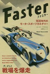 ファスター 1930年代のモータースポーツカルチャー／ニール・バスコム／吉野弘人【1000円以上送料無料】