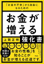 「お金の不安」から自由になるためのお金が増える強化書／上岡正明【1000円以上送料無料】