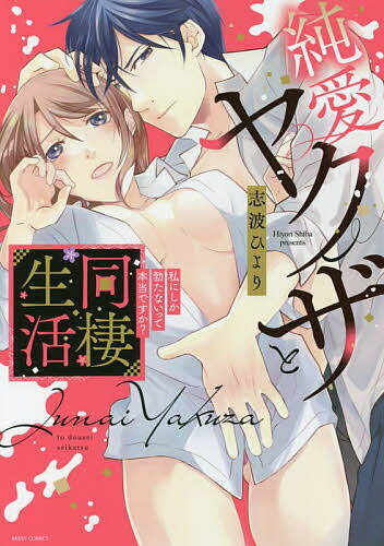 Love Story - 【送料無料】純愛ヤクザと同棲生活 私にしか勃たないっ／志波ひより