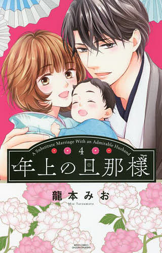 【送料無料】年上の旦那様 4／龍本みお