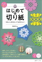 はじめての切り紙きれいに作るとっておきのコツ 原寸&拡大して使える図案つき/桜まあち【1000円以上送料無料】