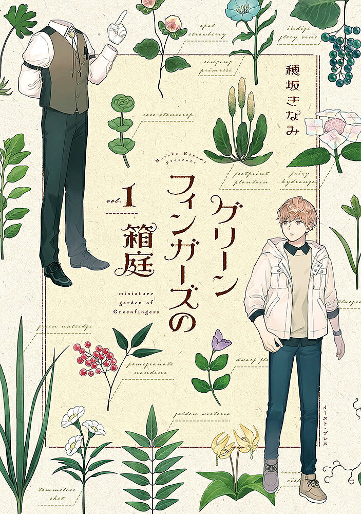 【送料無料】グリーンフィンガーズの箱庭 vol.1／穂坂きなみ
