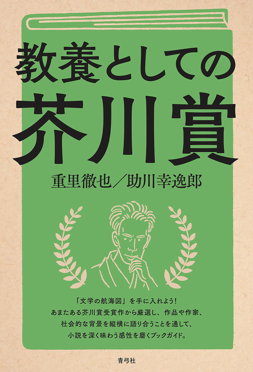 教養としての芥川賞／重里徹也／助川幸逸郎【1000円以上送料無料】