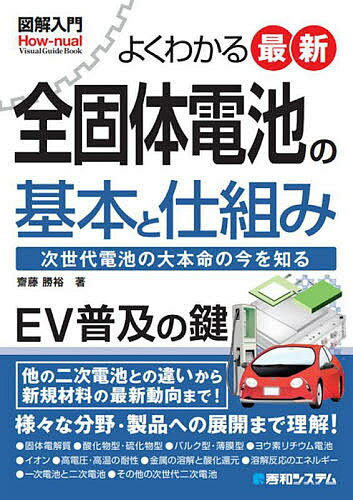 よくわかる最新全固体電池の基本と仕組み 次世代電池の大本命の今を知る／齋藤勝裕【1000円以上送料無料】