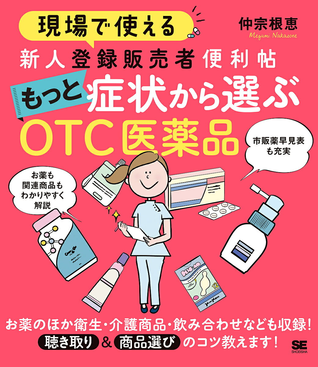 現場で使える新人登録販売者便利帖もっと症状から選ぶOTC医薬品／仲宗根恵【1000円以上送料無料】