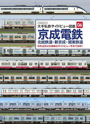 京成電鉄 北総鉄道・新京成・関東鉄道 現有全形式を繊細なサイドビュー写真で詳解!【1000円以上送料無料】