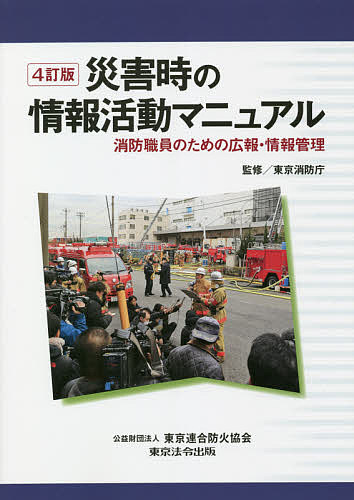 【最大10万Pt当たる！注文5千円以上&エントリー要 9/20~30限定】災害時の情報活動マニュアル 消防職員のための広報・情報管理／東京消防庁