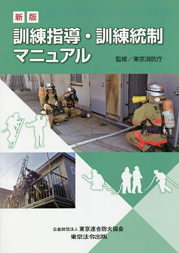 Politics - 【送料無料】訓練指導・訓練統制マニュアル／東京消防庁
