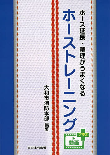 ホース延長・整理がうまくなるホーストレーニング／大和市消防本部【1000円以上送料無料】