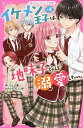 イケメン王子×4は、地味子ちゃんを溺愛したい。/ゆいっと/かわぐちけい【1000円以上送料無料】