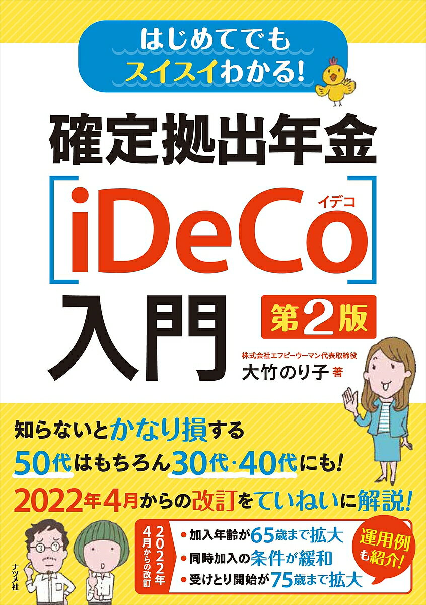 【送料無料】はじめてでもスイスイわかる!確定拠出年金〈iDeCo〉入門/大竹のり子