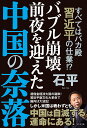 バブル崩壊前夜を迎えた中国の奈落 すべてはバカ殿習近平の仕業 ／石平【1000円以上送料無料】
