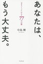 あなたは、もう大丈夫。 「幸せスイッチ」が入る77の言葉/中島輝【1000円以上送料無料】