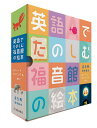 英語でたのしむ福音館の絵本 5巻セット/ロバートキャンベル/子供/絵本【1000円以上送料無料】