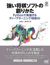 強い将棋ソフトの創りかた Pythonで実装するディープラーニング将棋AI／山岡忠夫／加納邦彦【1000円以上送料無料】