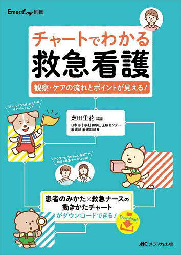 チャートでわかる救急看護 観察・ケアの流れとポイントが見える!／芝田里花