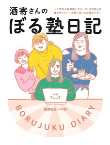 酒寄さんのぼる塾日記 大人気の女性お笑いグループ「ぼる塾」の育休中メンバーが描く笑いと友情エッセイ/酒寄希望【1000円以上送料無料】