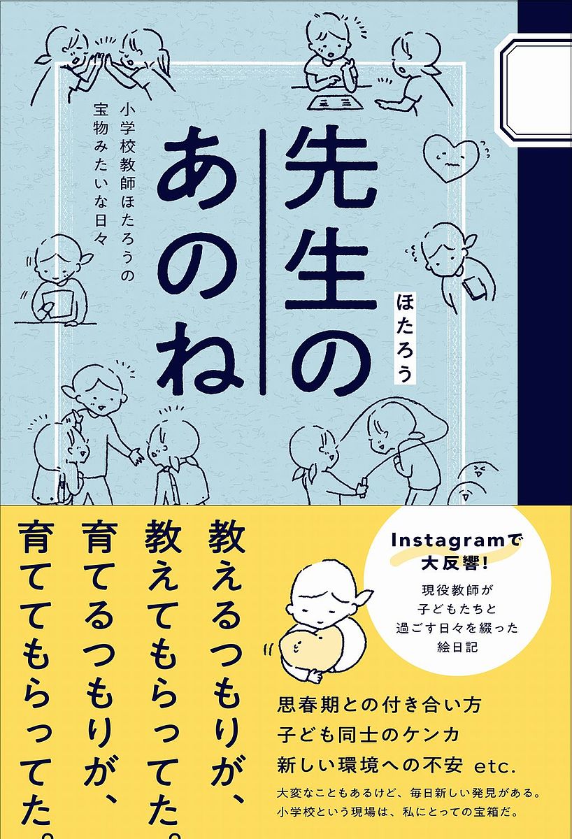 【送料無料】先生のあのね 小学校教師ほたろうの宝物みたいな日々／ほたろう