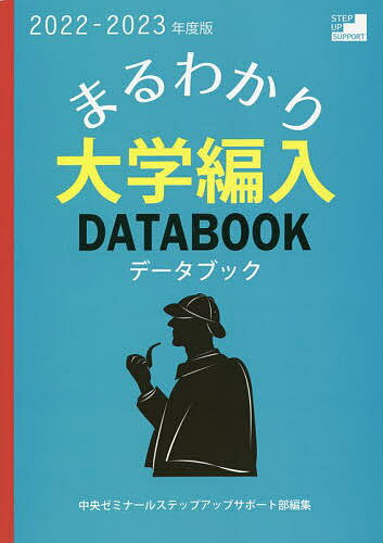 まるわかり!大学編入データブック 2022-2023年度版／中央ゼミナールステップアップサポート部【1000円以上送料無料】