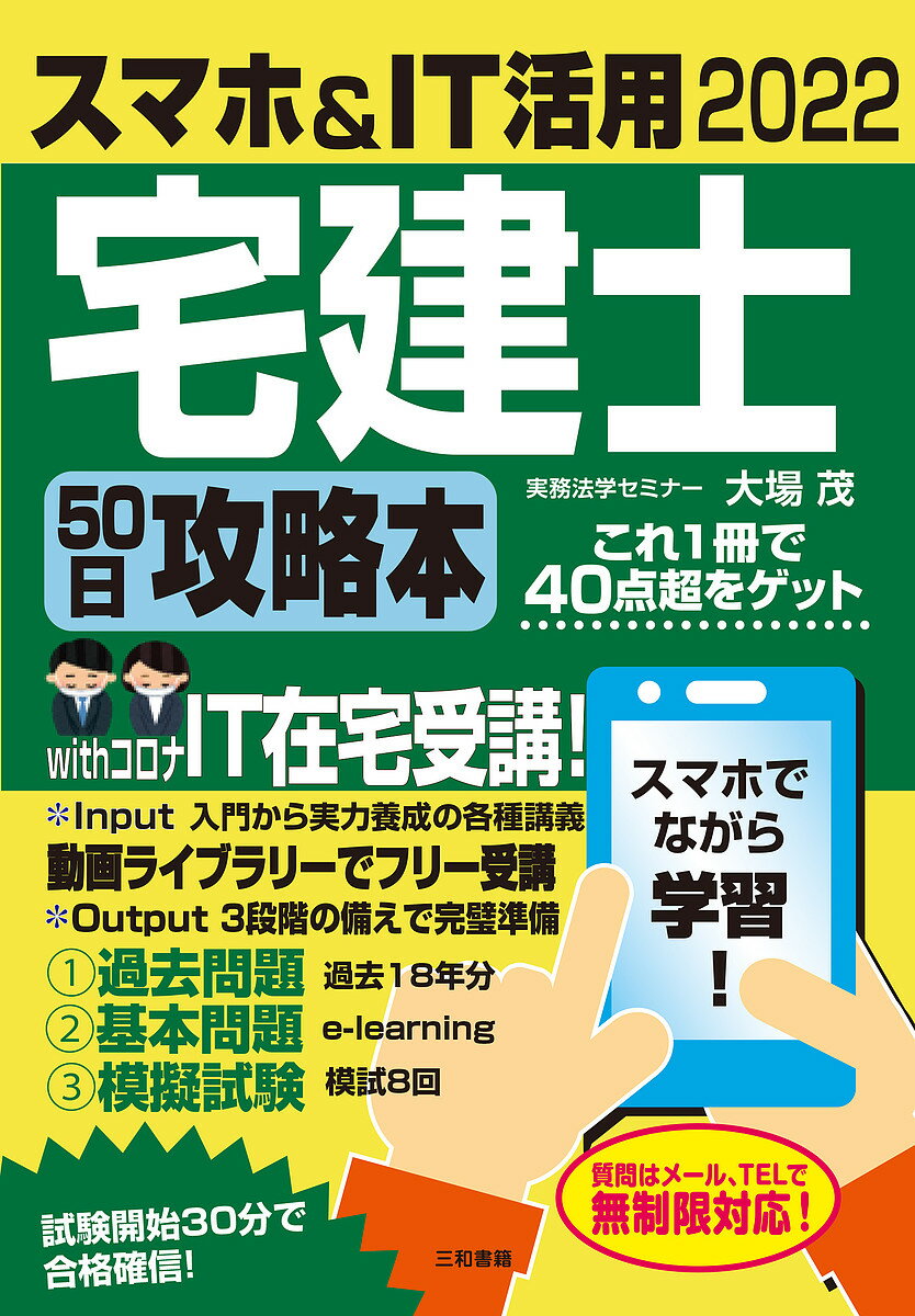 スマホ&IT活用宅建士50日攻略本 これ1冊で40点超をゲット 2022／大場茂【1000円以上送料無料】