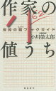 著者小川榮太郎(著)出版社飛鳥新社発売日2021年12月ISBN9784864108591ページ数350Pキーワードさつかのねうちれいわのすーぱーぶつく サツカノネウチレイワノスーパーブツク おがわ えいたろう オガワ エイタロウ9784864108591内容紹介禁断のベストセラーが復活!現役作家100人の主要505作品を、気鋭の文芸評論家がかつに100点満点で採点!あなたの心を震わせる「最高の1冊」に出会えます。「最近の小説はつまらないなぁ」と思ってる人、必読。年末年始、読書のお供にぜひどうぞ。【エンターテイメント(50人)】朝井まかて/朝井リョウ/浅田次郎/安部龍太郎/有川ひろ/有栖川有栖/池井戸潤/伊坂幸太郎/石田衣良/伊集院静/上橋菜穂子/冲方丁/大沢在昌/荻原浩/奥田英朗/小野不由美/恩田陸/角田光代/北方謙三/北村薫/京極夏彦/桐野夏生/小池真理子/佐々木譲/佐藤亜紀/重松清/篠田節子/島田荘司/島本理生/白石一文/住野よる/高村薫/辻村深月/天童荒太/中島京子/西加奈子/乃南アサ/馳星周/原田マハ/東野圭吾/東山彰良/姫野カオルコ/百田尚樹/三浦しをん/湊かなえ/宮城谷昌光/宮部みゆき/森見登美彦/山本一力/横山秀夫【純文学(50人)】青山七恵/阿部和重/池澤夏樹/石原慎太郎/絲山秋子/今村夏子/江國香織/大江健三郎/小川洋子/奥泉光/鹿島田真希/カズオ・イシグロ/金井美恵子/金原ひとみ/川上弘美/川上未映子/佐伯一麦/島田雅彦/笙野頼子/高樹のぶ子/高橋源一郎/田中慎弥/多和田葉子/辻仁成/辻原登/筒井康隆/中沢けい/長嶋有/中村文則/西村賢太/羽田圭介/平野啓一郎/古井由吉/保坂和志/堀江敏幸/又吉直樹/町田康/松浦寿輝/松浦理英子/水村美苗/宮本輝/村上春樹/村上龍/村田沙耶香/本谷有希子/山田詠美/柳美里/吉田修一/リービ英雄/綿矢りさ私が本書で目指したのはごく簡単なことだ。素人レベルの作家や仕事と、プロのそれを、まずは弁別すること。一流作家の価値を細かく論じるとか、創作理論や美学を基準にして作家を序列化することではなく、普通の読者として面白いと感じられる作品を面白いとはっきり認定すること。それに尽きる。だまされたと思って、私が高得点をつけた小説を三冊、五冊、読んでみてごらんなさい。読者が期待を裏切られることは、そうはなかろうと、私は自負する。——「はじめに」より何よりもあきれるのは、私から見て、そもそも小説としての水準に達していない作品が軒並み権威ある賞を受賞していることである。（略）作家、編集者らは、近過去の文学作品をきちんと読んでいるのだろうか？（略）たった半世紀前の、高峰を継ごうという自負は、今の文壇若手や出版社、編集者には、もう誰にもないのだろうか？谷崎潤一郎、泉鏡花、川端康成、三島由紀夫らの名前を冠した賞を安物扱いして、関係者らには罪の意識は本当にないのだろうか？——コラム8「文壇は日本文学の高峰を継ぐ矜持を持て」より※本データはこの商品が発売された時点の情報です。目次1 エンターテイメント編（朝井まかて/朝井リョウ/浅田次郎/安部龍太郎/有川ひろ ほか）/2 純文学編（青山七恵/阿部和重/池澤夏樹/石原慎太郎/絲山秋子 ほか）