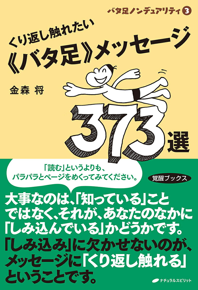 【送料無料】くり返し触れたい《バタ足》メッセージ373選／金森将