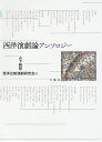 西洋演劇論アンソロジー/山下純照/西洋比較演劇研究会【1000円以上送料無料】