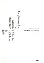 マルティン・ハイデガーの哲学／アルフォンス・ド・ヴァーレンス／峰尾公也【1000円以上送料無料】