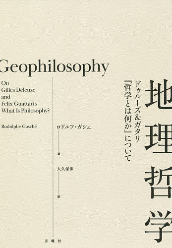 地理哲学 ドゥルーズ&ガタリ『哲学とは何か』について／ロドルフ・ガシェ／大久保歩【1000円以上送料無料】