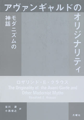 アヴァンギャルドのオリジナリティ モダニズムの神話／ロザリンド・E・クラウス／谷川渥／小西信之【1000円以上送料無料】